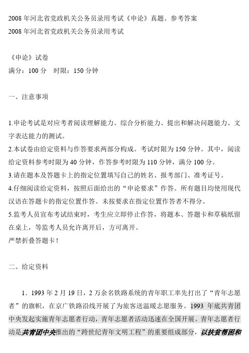 2008年河北省党政机关公务员录用考试