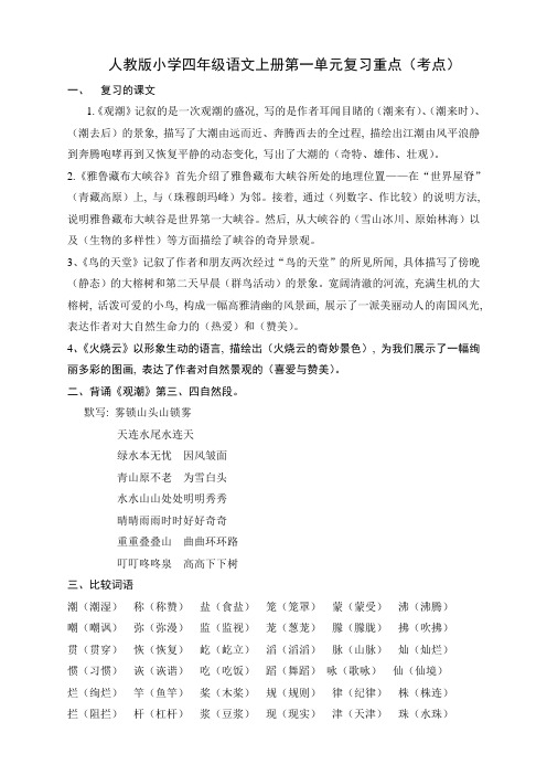 人教版小学四年级语文上册各单元复习重点(考点)之第一单元