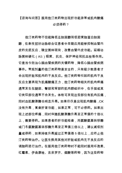 【咨询与问答】服用他汀类药物出现肝功能异常或肌肉酸痛必须停药？