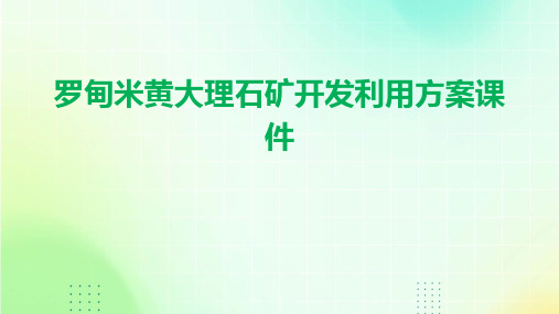 罗甸米黄大理石矿开发利用方案课件