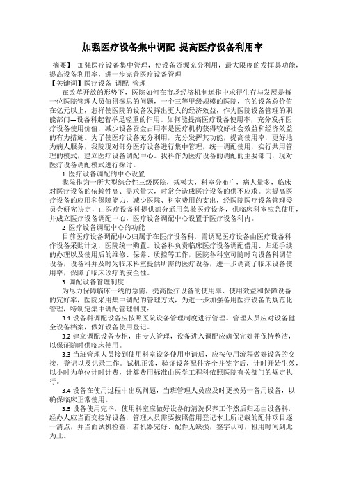 加强医疗设备集中调配  提高医疗设备利用率