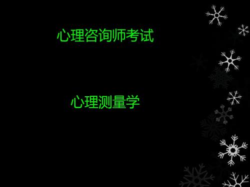 心理咨询师考试-心理测量学