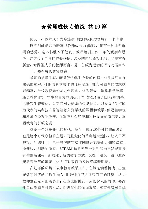 教师成长力修炼_共10篇.doc