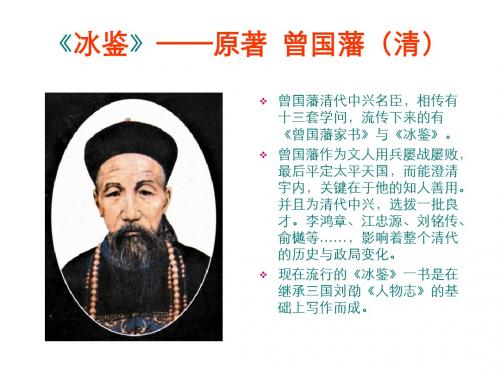 识人用人之道《冰鉴》
