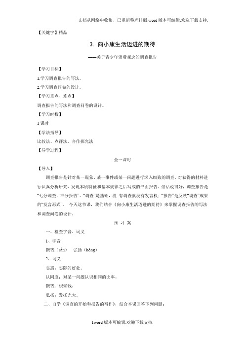 【精品】2020粤教版语文必修五第3课向小康生活迈进的期待导学案