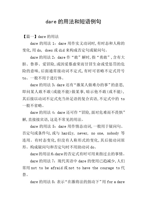dare的用法和短语例句