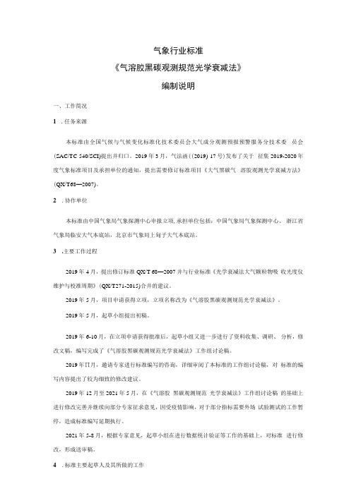 《气溶胶 黑碳观测规范 光学衰减法(修订)》编制说明
