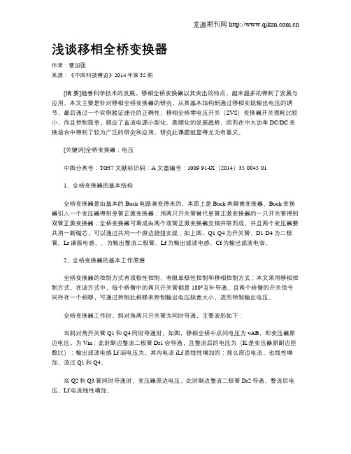 浅谈移相全桥变换器