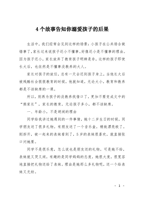 4个故事告知你溺爱孩子的后果