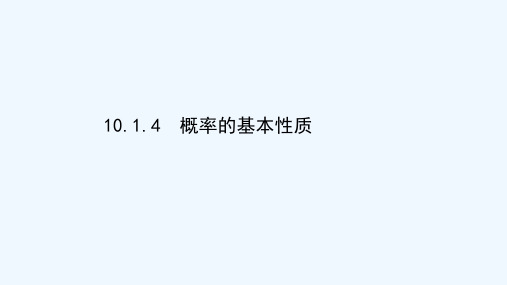 2020_2021学年新教材高中数学第十章概率10.1.4概率的基本性质素养课件新人教A版必修第二册