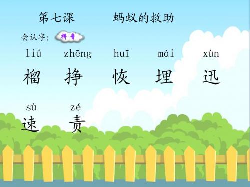 蚂蚁的救助生字词学习