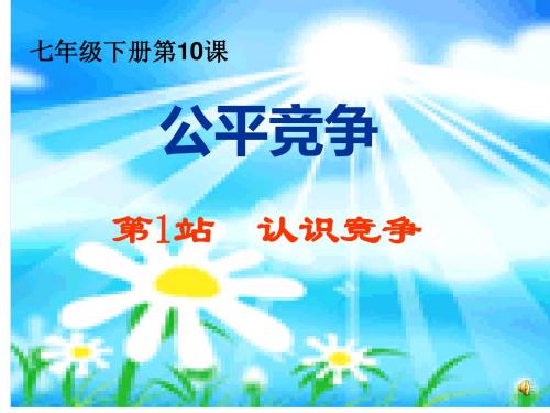 《第1站认识竞争》ppt课件