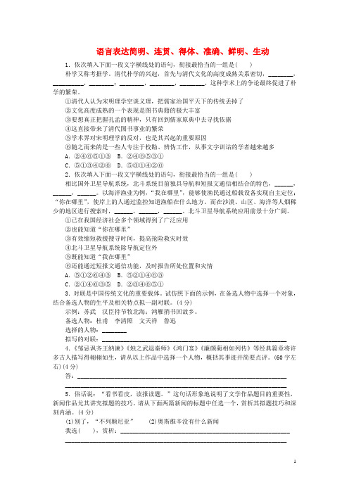 高考语文一轮复习 语言表达简明、连贯、得体、准确、鲜明、生动课时作业2
