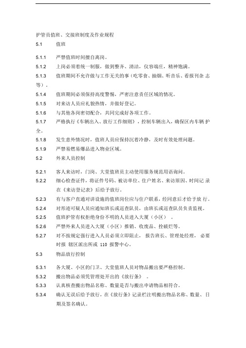 小区物业护管员值班、交接班制度及作业规程