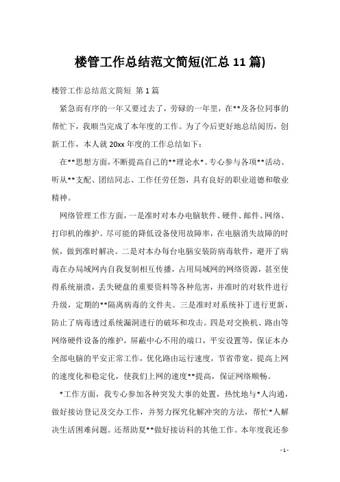 楼管工作总结范文简短(汇总11篇)