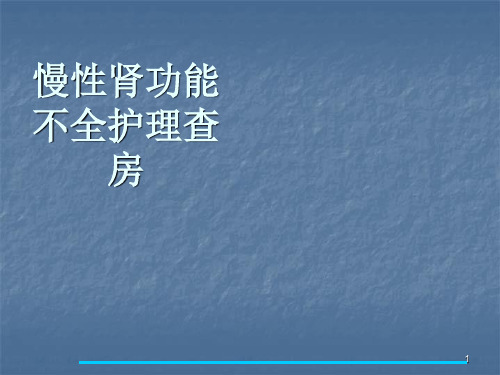 慢性肾功能不全护理查房ppt课件