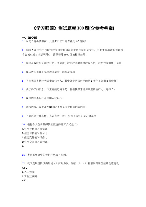 《学习强国》考试题库100题LB【含答案】