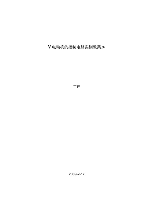 电动机的控制电路实训教案
