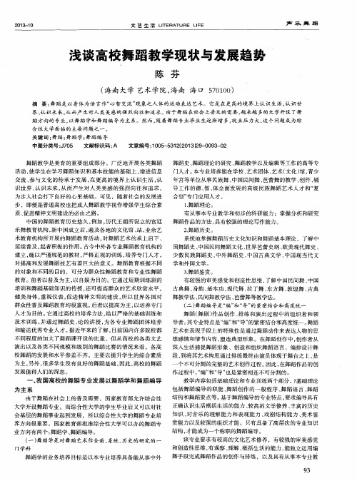 浅谈高校舞蹈教学现状与发展趋势