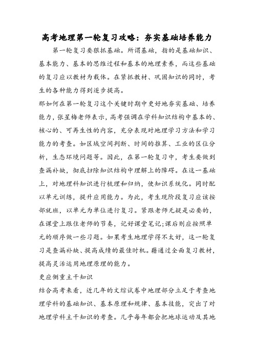 高考地理第一轮复习攻略：夯实基础培养能力
