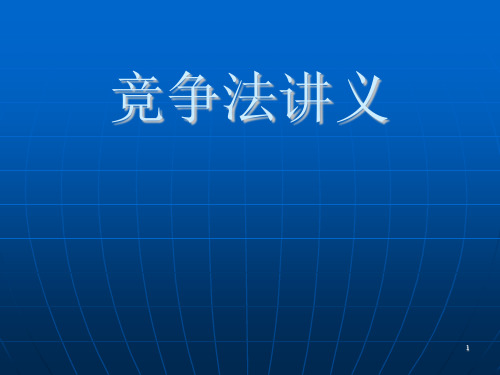 竞争法讲义