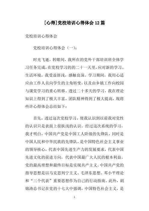 [心得]党校培训心得体会12篇