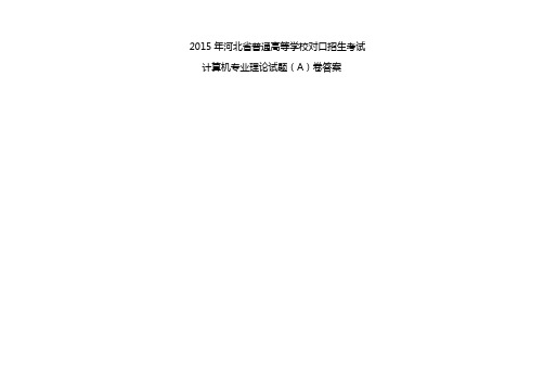 2015年河北省对口高考计算机理论试题A答案-1