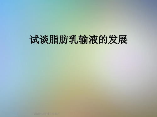 试谈脂肪乳输液的发展