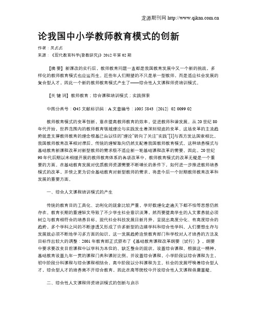 论我国中小学教师教育模式的创新