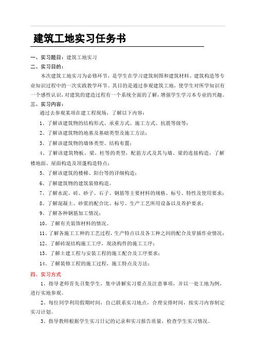 建筑工地实习任务书