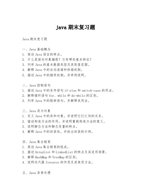 java期末复习题