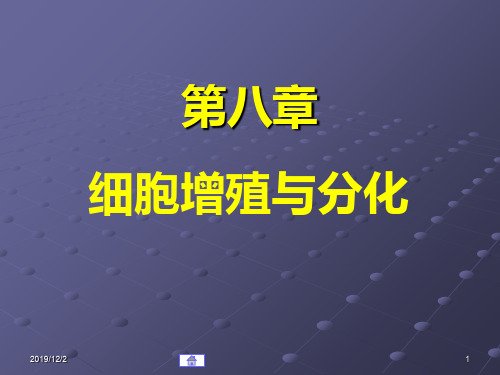 第08章细胞增殖与分化ppt课件