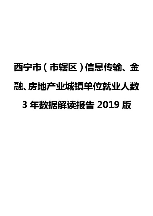 西宁市(市辖区)信息传输、金融、房地产业城镇单位就业人数3年数据解读报告2019版