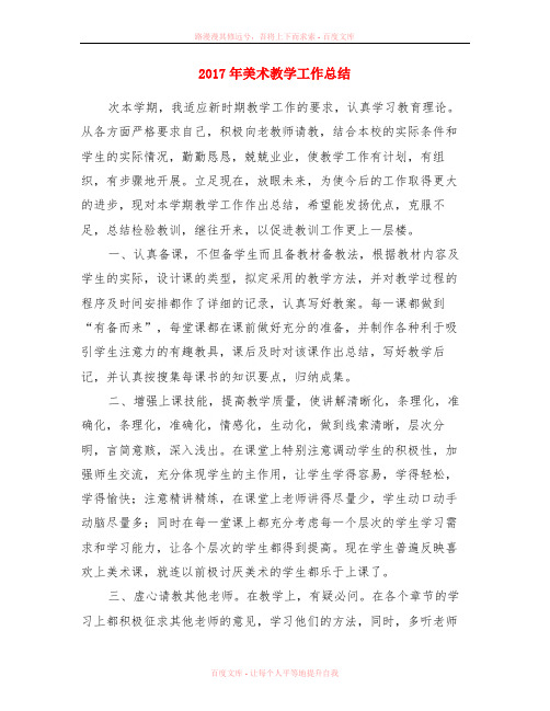 2017年美术教学工作总结