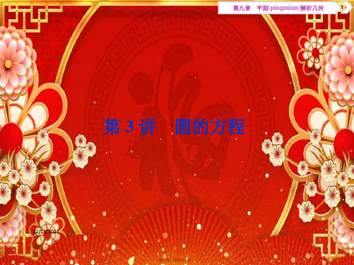 高考数学一轮复习第9章平面解析几何第3讲圆的方程课件文