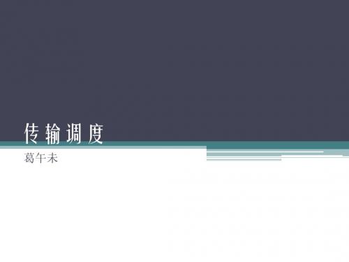 LTE物理层介绍_传输调度