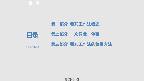 番茄工作法图解PPT课件