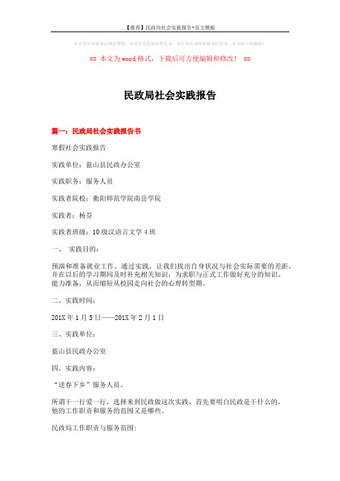 【推荐】民政局社会实践报告-范文模板 (7页)
