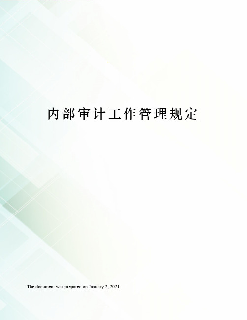 内部审计工作管理规定