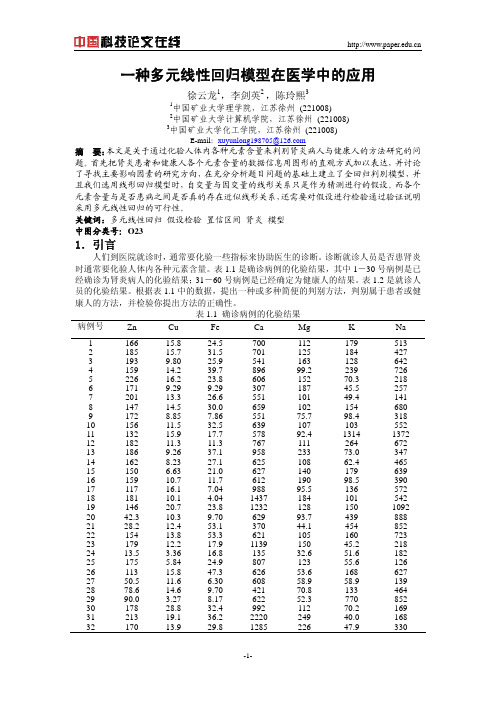 一种多元线性回归模型在医学中的应用