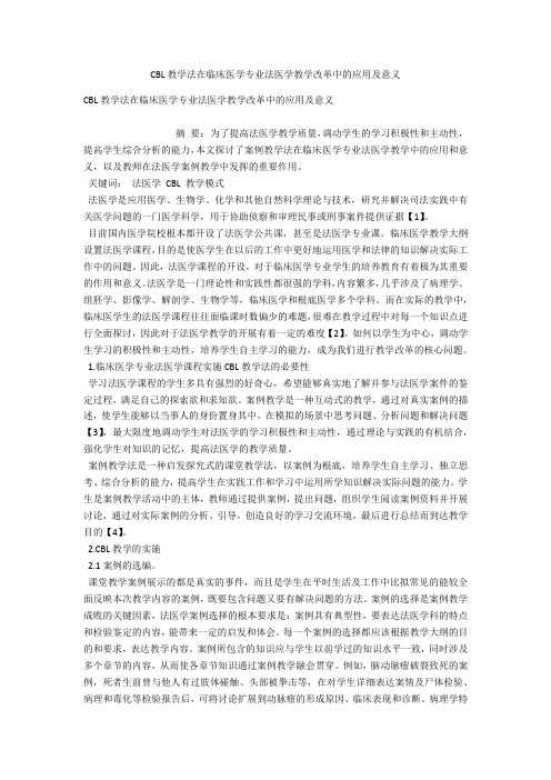 CBL教学法在临床医学专业法医学教学改革中的应用及意义 