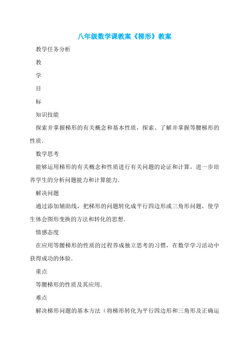 八年级数学课教案《梯形》教案