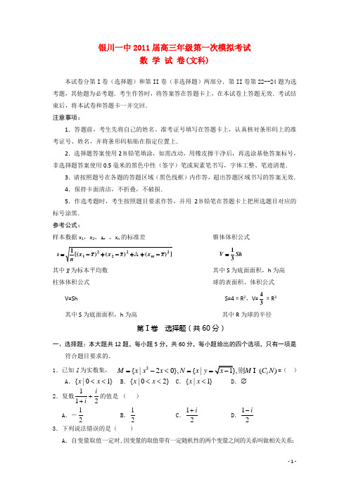 宁夏银川一中高三数学第一次模拟文