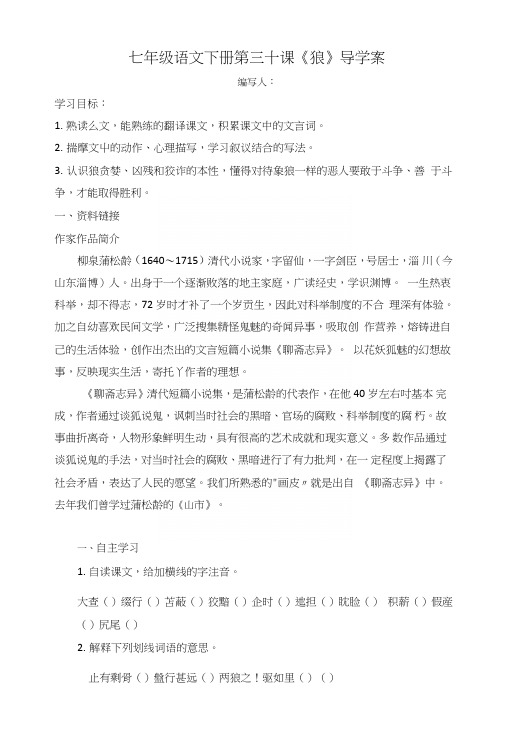 七年级语文下册第三十课导学案.doc
