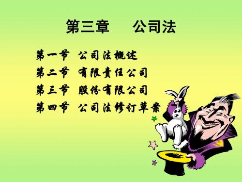 经济法(第三章 公司法)