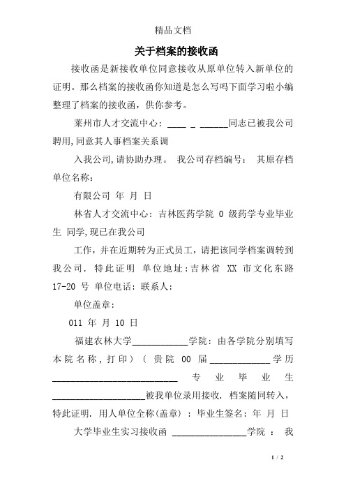 关于档案的接收函