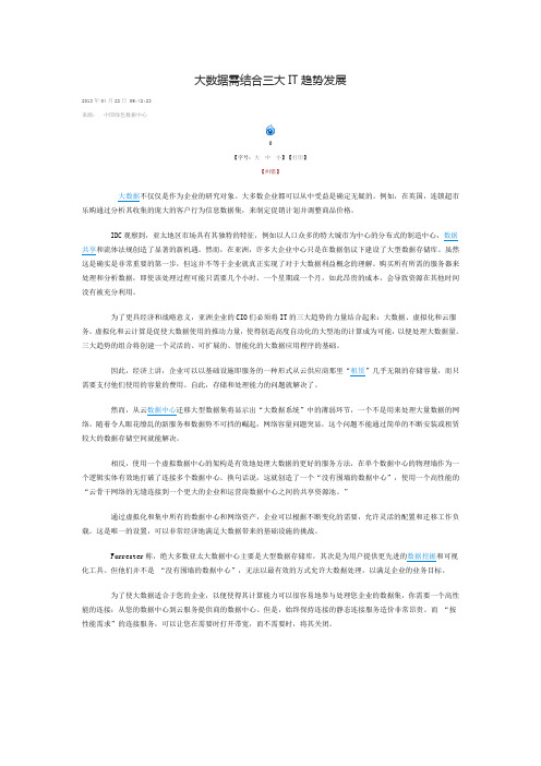 大数据需结合三大IT趋势发展
