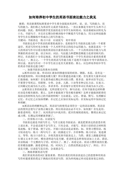 如何培养初中学生的英语书面表达能力之我见