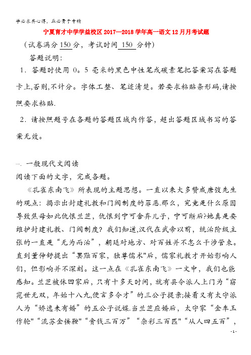 宁夏育才中学学益校区2017-2018学年高一语文12月月考试题