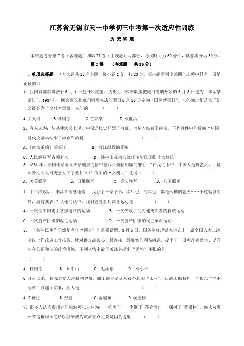 江苏省无锡市天一中学中考一模考试(历史).doc